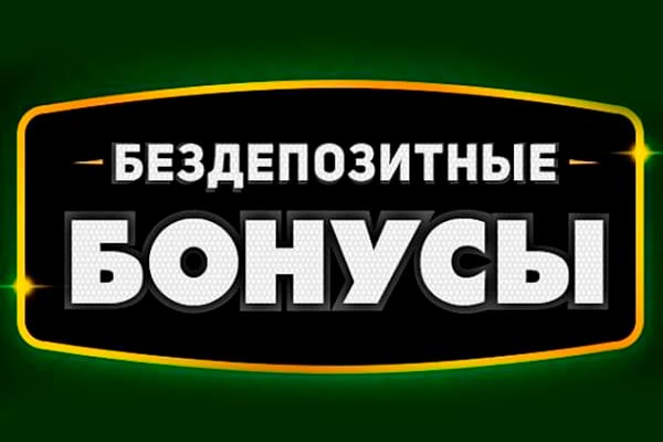 Бонус